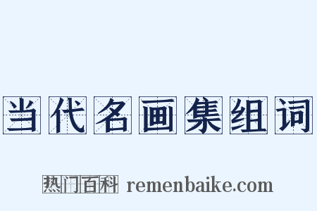 当代名画集组词是什么意思的图片